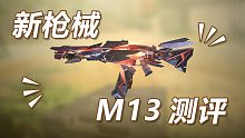 新枪械M13 全自动里面中远距离最低的tTK 所以为啥一定用它打近战【使命召唤手游】