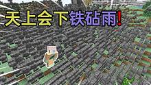 天上会下铁砧雨!被砸到就会死亡!我该如何生存?我的世界