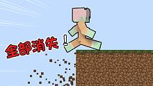 走过的250格方块全部消失！就连基岩也没有了 我的世界