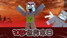 每30秒都会降临一次世界末日！史上最难数据包 我的世界