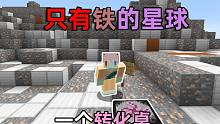 出生在一个只有铁的星球 只靠 一个转化桌 发家致富 我的世界