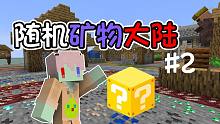 满世界随机的矿物？游戏会变简单吗 我的世界#2