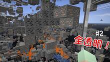 除了矿物所有方块都透明！地狱合金轻松挖 我的世界#2