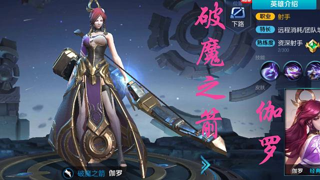 【王者荣耀】新英雄破魔之箭伽罗登场,你打不到我的脸哦