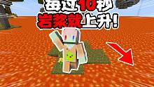 每过10秒岩浆就上升一格!直到淹没世界 我能完美活下去吗我的世界极限挑战