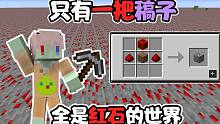 就只有红石?就给把稿子？我该如何生存 我的世界