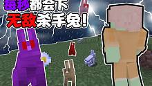 每秒都会下无敌的杀手兔!到底怎么样才能活下去?我的世界（数据包生存）