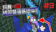 只有一格还被困海底？第二期 地狱竟然全是基岩!我的世界