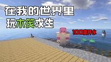 我竟然在我的世界里玩木筏求生!海水还是100度开水?我的世界生存#2