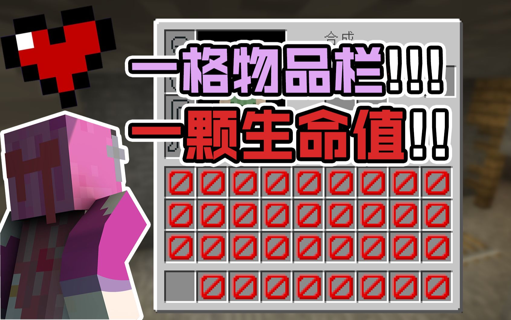 挑战一格物品栏and一颗生命值你因该怎么生存下去！我的世界