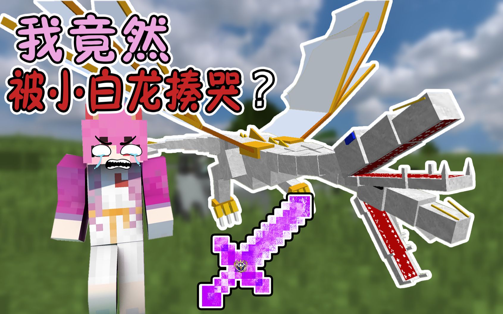 究竟是什么让神器up被王者基多拉哭着喊爸爸？我的世界[全部魔改挑战3]