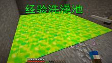 我的世界灵境神话 制作经验洗澡池~浑身都是绿 绿到你发慌~