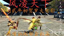刀剑2年初贺岁大电影《风凌天下》