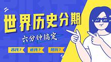 秒懂世界史分期——世界近代史、现代史、中世纪 哪年到哪年？！