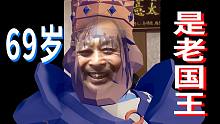 6 9 岁 ， 是 老 国 王