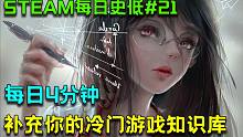 【Steam特惠游戏推荐 | 每日史低#21】花4分钟了解每天最新的steam史低打折信息，扩充你的