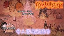 饥荒联机丨放火烧家，操作感人