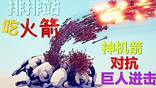 【焰桦】全面战争模拟器丨神机箭狂扫巨人