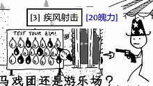所以你这是马戏团还是游乐场？丨憎恶之西(West of Loathing)