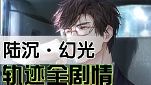 【光与夜之恋】陆沉·幻光轨迹全剧情