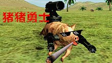 【焰桦】野兽战争模拟器 P1 猪猪勇士