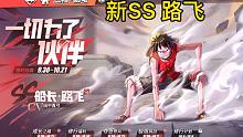 《航海王热血航线》新SS路飞 大家都是多少抽 抽到的