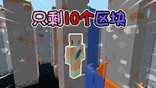 世界崩坏!只剩下十个区块？我应该如何活下去 我的世界