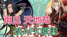 再见天地劫 谈谈我AFK的原因