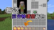 每三分钟都会清空背包?我能收集足够的矿吗？我的世界