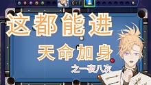 【一 夜 八 次】的！台球皇帝！【果汁erR】
