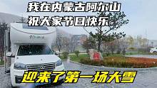 我在内蒙古阿尔山，迎来了第一场大雪，祝大家节日快乐！