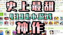 玩完之后我愿称之为4399“最甜”小游戏！