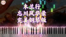 「忘川风华录」 木兰行钢琴版｜豪气力挽山湖（苍穹）