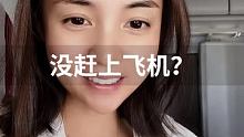 火急火燎赶飞机！上了！