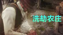 洗劫农庄【焰桦】《荒野大镖客：救赎2》支线-营地事务