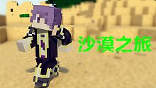 【焰桦】我的世界MC天域的传说 P5 沙漠之旅