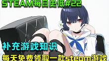 【Steam特惠游戏推荐 | 每日史低#22】破解暗号，免费领取一款steam游戏，补充冷门游戏知识