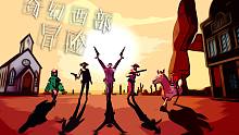 【互动剧情】奇幻西部的冒险旅途