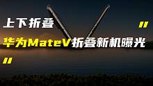 「科技V报」华为MateV曝光上下折叠设计；荣耀环绕卷轴屏专利公开-20210929
