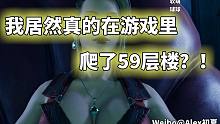 【最终幻想7重制版】震撼我妈！我居然真的在游戏里爬了整整59层楼！！