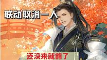 「忘川风华录」联动角色取消一人，官方如何回应