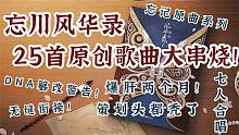 忘川风华录 25首原创歌曲大串烧！！！