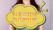 每天唱歌前练习三分钟，高音上去很轻松哦……#零基础学唱歌 #唱歌技巧