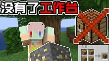 如果我的世界没有了工作台!一切该怎么生存?(Minecraft数据包挑战生存)
