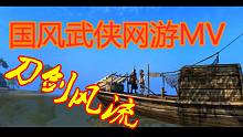 最最真实的国风武侠网游MV刀剑风流