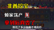 【凌若烟】《梦幻新诛仙》非酋用30个碎片换来了美丽的鹿