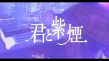 博聖『君と紫煙』MV