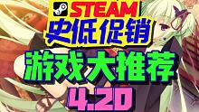6款最值得购买的史低特惠游戏！（4.20）【Steam史低促销游戏推荐】