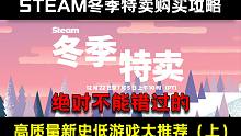 【Steam冬季特卖游戏推荐/购买攻略| 新史低游戏推荐（上）】你绝对不能错过的高质量新史低游戏大盘