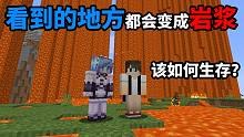 看到的地方都变成岩浆该如何生存？